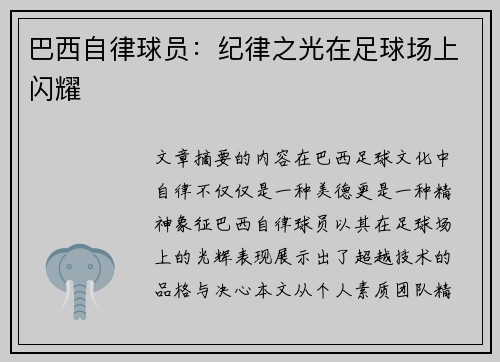 巴西自律球员：纪律之光在足球场上闪耀