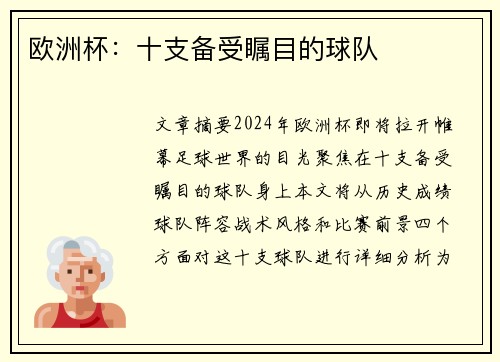 欧洲杯：十支备受瞩目的球队