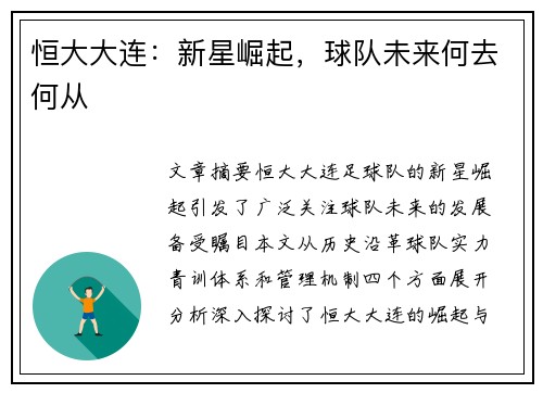 恒大大连：新星崛起，球队未来何去何从