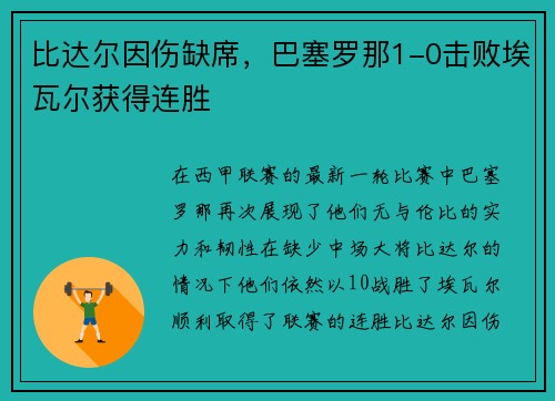 比达尔因伤缺席，巴塞罗那1-0击败埃瓦尔获得连胜