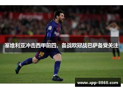 塞维利亚冲击西甲前四，备战欧冠战巴萨备受关注