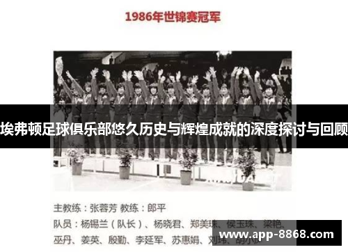 埃弗顿足球俱乐部悠久历史与辉煌成就的深度探讨与回顾