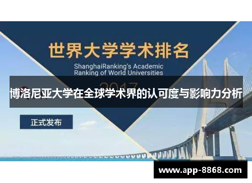 博洛尼亚大学在全球学术界的认可度与影响力分析