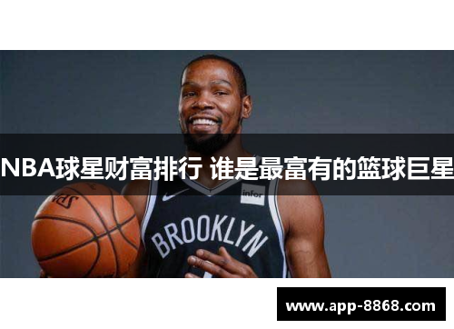 NBA球星财富排行 谁是最富有的篮球巨星