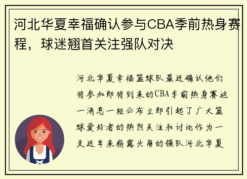 河北华夏幸福确认参与CBA季前热身赛程，球迷翘首关注强队对决