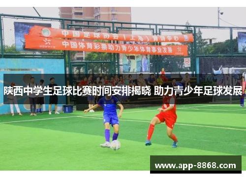 陕西中学生足球比赛时间安排揭晓 助力青少年足球发展