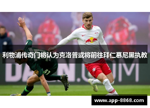 利物浦传奇门将认为克洛普或将前往拜仁慕尼黑执教