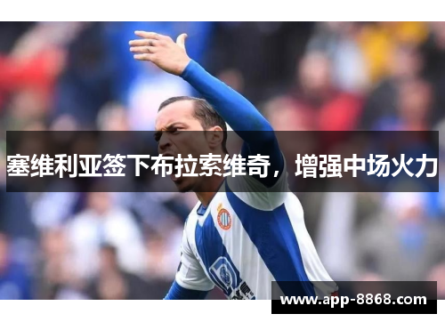 塞维利亚签下布拉索维奇，增强中场火力