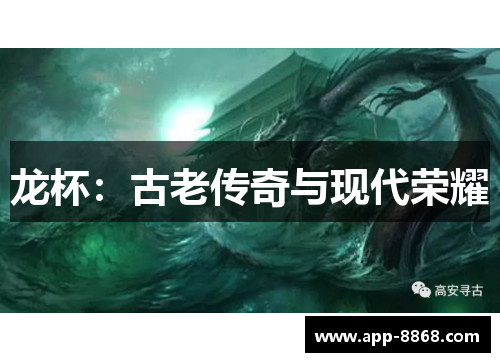 龙杯：古老传奇与现代荣耀