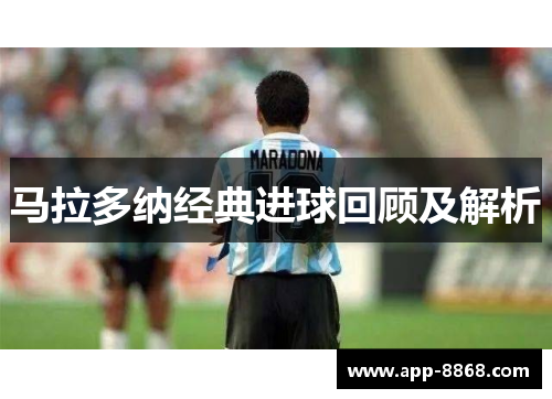 马拉多纳经典进球回顾及解析