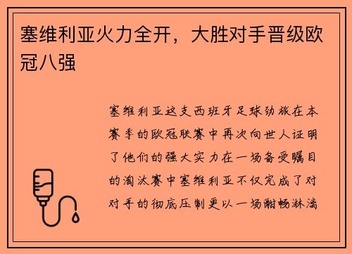 塞维利亚火力全开，大胜对手晋级欧冠八强