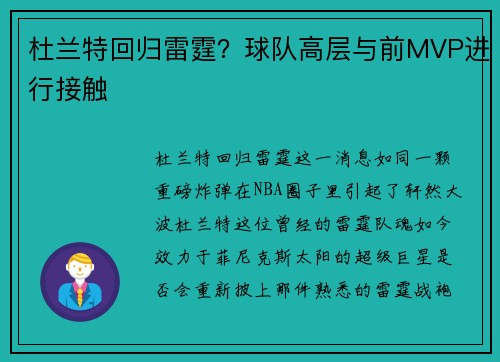 杜兰特回归雷霆？球队高层与前MVP进行接触