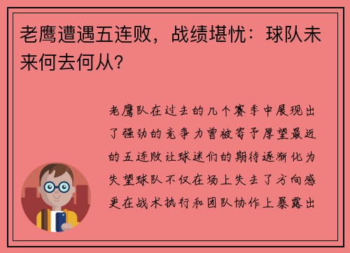 老鹰遭遇五连败，战绩堪忧：球队未来何去何从？