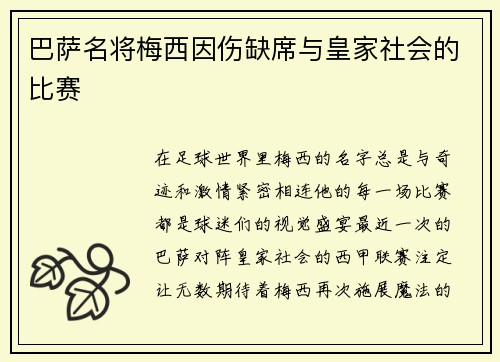 巴萨名将梅西因伤缺席与皇家社会的比赛