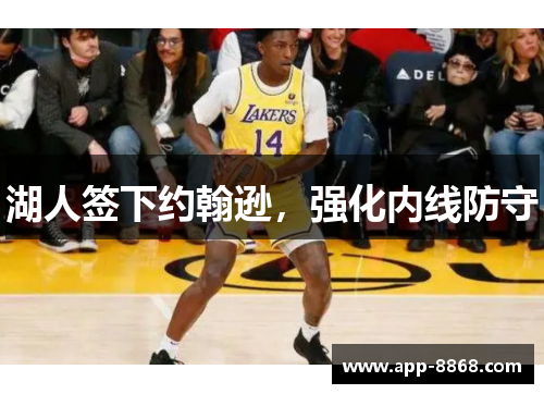 湖人签下约翰逊，强化内线防守