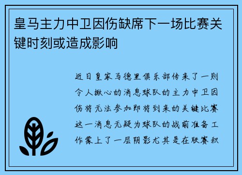 皇马主力中卫因伤缺席下一场比赛关键时刻或造成影响