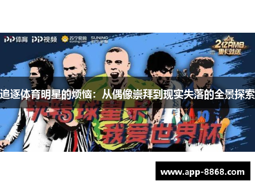 追逐体育明星的烦恼：从偶像崇拜到现实失落的全景探索