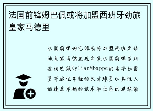 法国前锋姆巴佩或将加盟西班牙劲旅皇家马德里