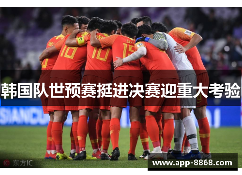 韩国队世预赛挺进决赛迎重大考验