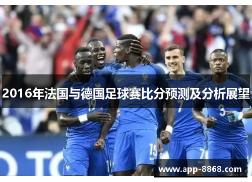 2016年法国与德国足球赛比分预测及分析展望