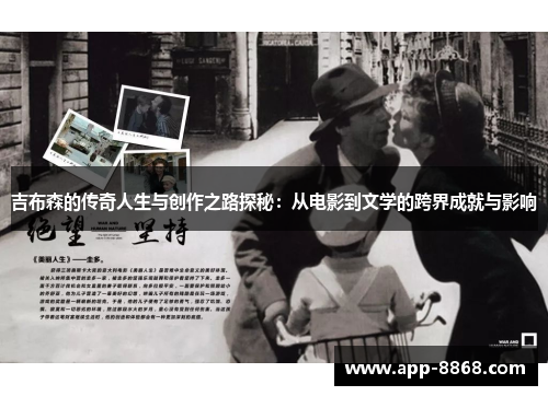 吉布森的传奇人生与创作之路探秘：从电影到文学的跨界成就与影响