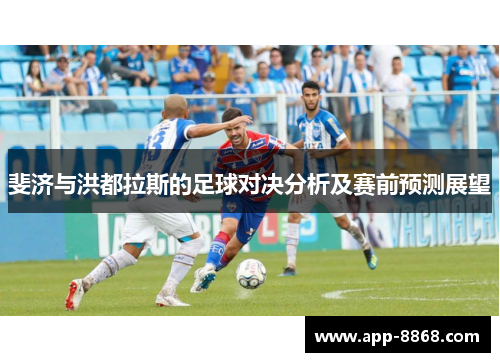 斐济与洪都拉斯的足球对决分析及赛前预测展望