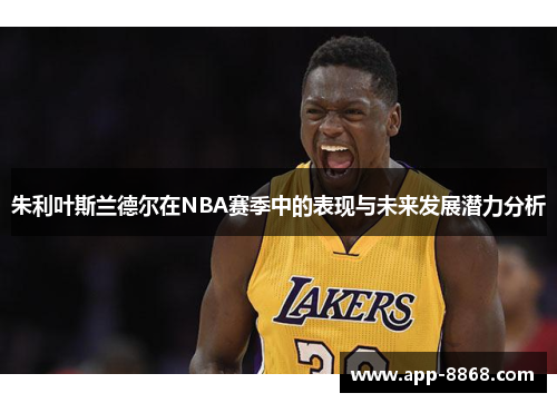 朱利叶斯兰德尔在NBA赛季中的表现与未来发展潜力分析