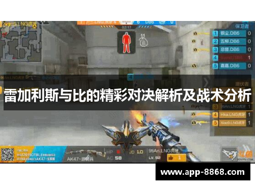 雷加利斯与比的精彩对决解析及战术分析