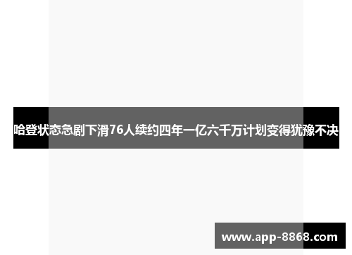 哈登状态急剧下滑76人续约四年一亿六千万计划变得犹豫不决