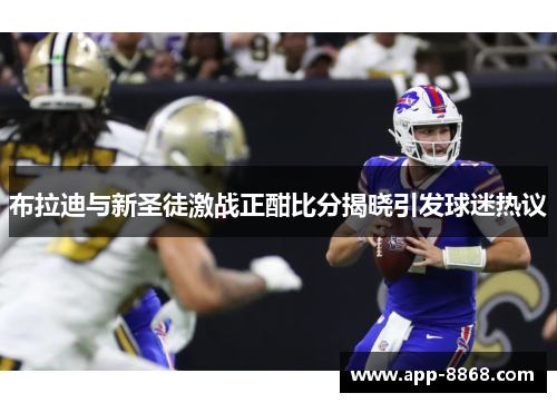 布拉迪与新圣徒激战正酣比分揭晓引发球迷热议