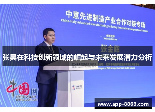 张昊在科技创新领域的崛起与未来发展潜力分析