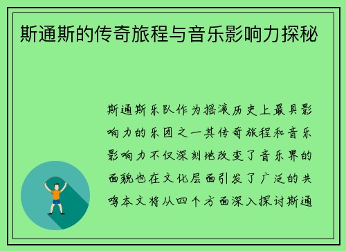 斯通斯的传奇旅程与音乐影响力探秘