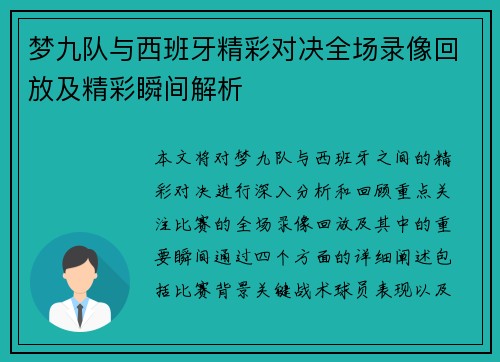 梦九队与西班牙精彩对决全场录像回放及精彩瞬间解析