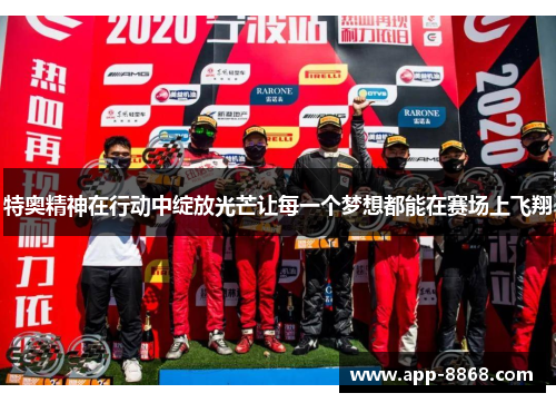 特奥精神在行动中绽放光芒让每一个梦想都能在赛场上飞翔