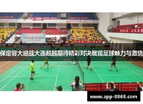 保定容大迎战大连超越期待精彩对决展现足球魅力与激情