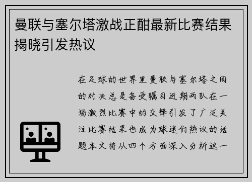 曼联与塞尔塔激战正酣最新比赛结果揭晓引发热议