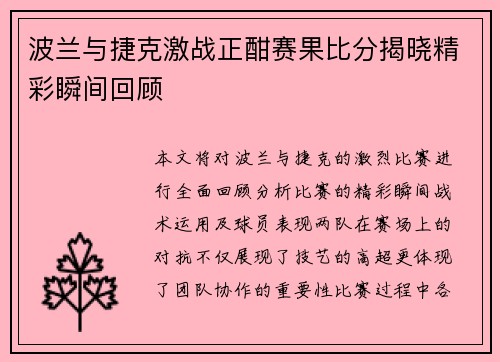 波兰与捷克激战正酣赛果比分揭晓精彩瞬间回顾