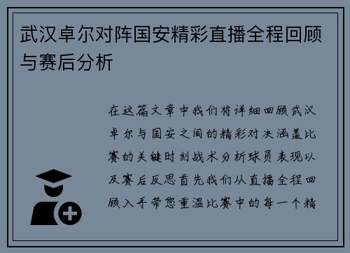 武汉卓尔对阵国安精彩直播全程回顾与赛后分析