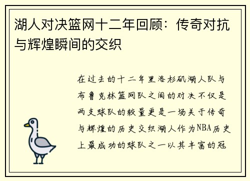 湖人对决篮网十二年回顾：传奇对抗与辉煌瞬间的交织
