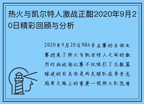 热火与凯尔特人激战正酣2020年9月20日精彩回顾与分析