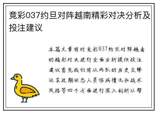 竞彩037约旦对阵越南精彩对决分析及投注建议