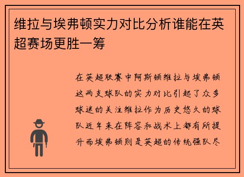 维拉与埃弗顿实力对比分析谁能在英超赛场更胜一筹