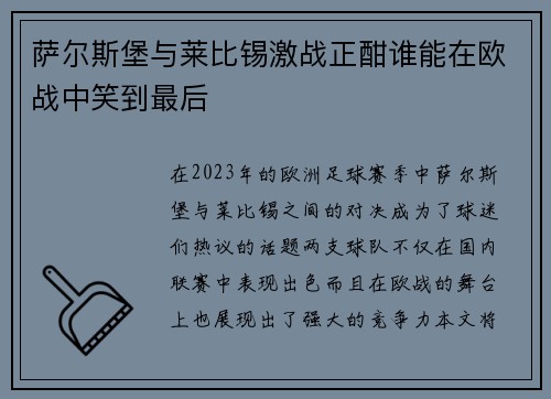 萨尔斯堡与莱比锡激战正酣谁能在欧战中笑到最后