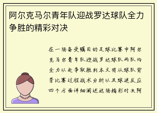 阿尔克马尔青年队迎战罗达球队全力争胜的精彩对决