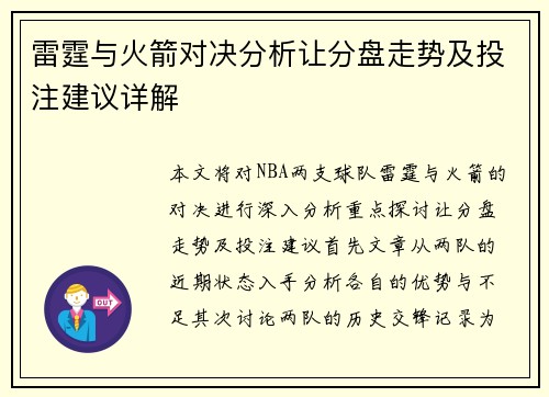 雷霆与火箭对决分析让分盘走势及投注建议详解
